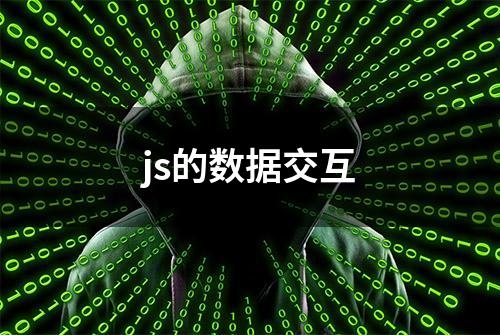 js的数据交互