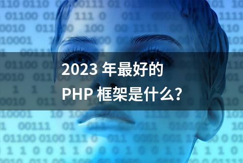 2023 年最好的 PHP 框架是什么？