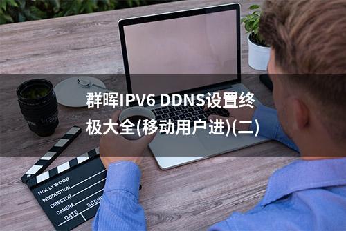 群晖IPV6 DDNS设置终极大全(移动用户进)(二)