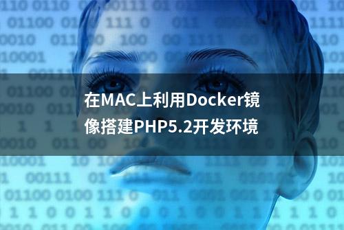 在MAC上利用Docker镜像搭建PHP5.2开发环境