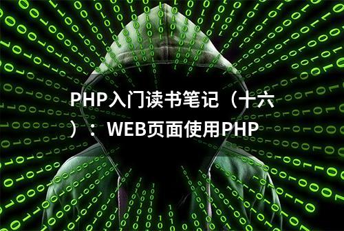 PHP入门读书笔记（十六）：WEB页面使用PHP