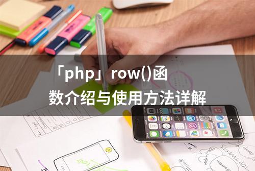 「php」row()函数介绍与使用方法详解