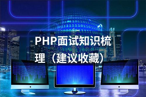 PHP面试知识梳理（建议收藏）