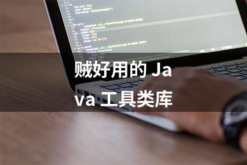 贼好用的 Java 工具类库