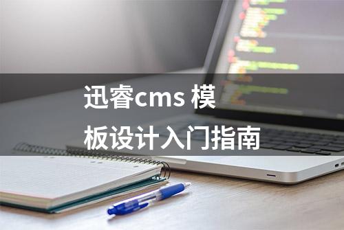 迅睿cms 模板设计入门指南