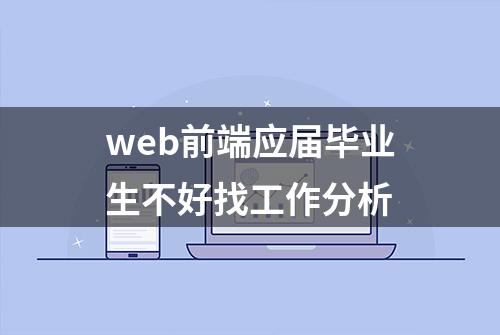 web前端应届毕业生不好找工作分析