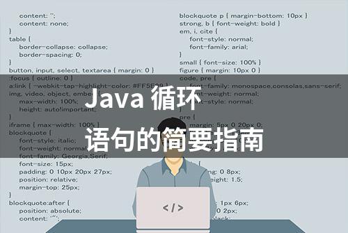 Java 循环语句的简要指南