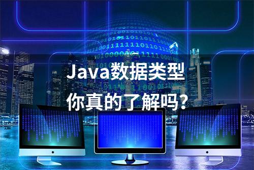 Java数据类型你真的了解吗？