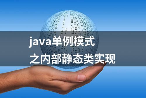 java单例模式之内部静态类实现