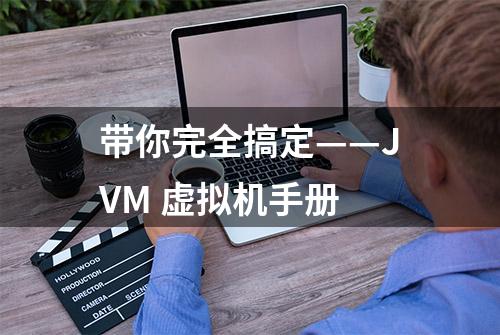 带你完全搞定——JVM 虚拟机手册