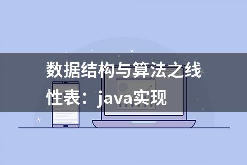 数据结构与算法之线性表：java实现