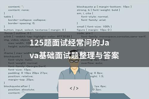 125题面试经常问的Java基础面试题整理与答案