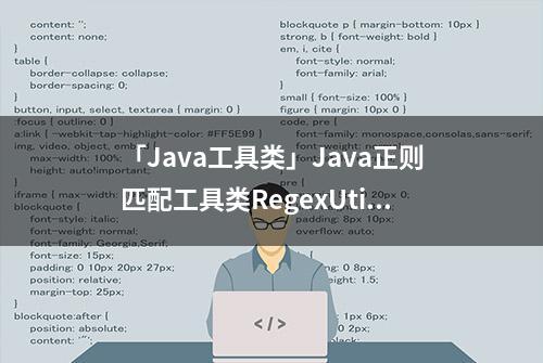 「Java工具类」Java正则匹配工具类RegexUtils