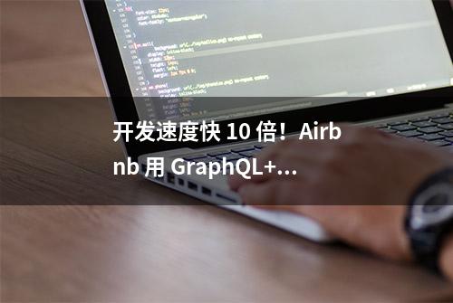 开发速度快 10 倍！Airbnb 用 GraphQL+Apollo 做到了