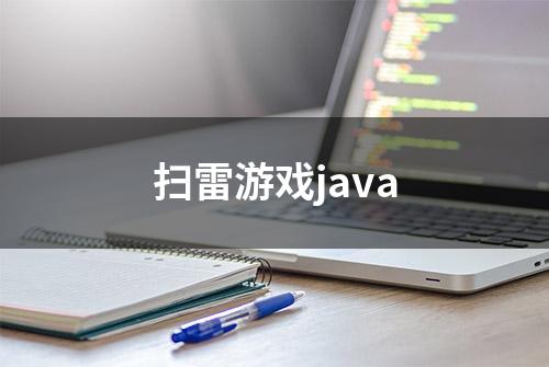 扫雷游戏java