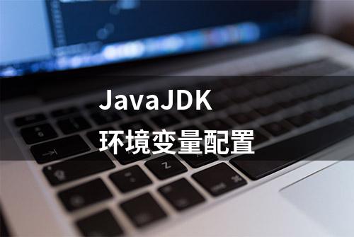 JavaJDK环境变量配置