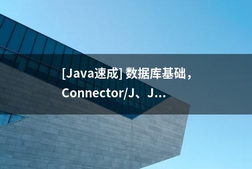 [Java速成] 数据库基础，Connector/J、JDBC、JPA的关系（day 7）