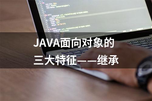 JAVA面向对象的三大特征——继承