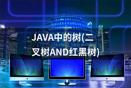 JAVA中的树(二叉树AND红黑树)