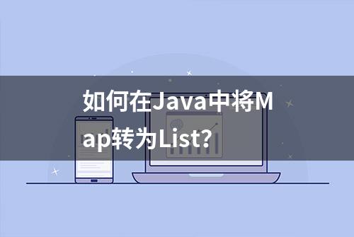 如何在Java中将Map转为List？