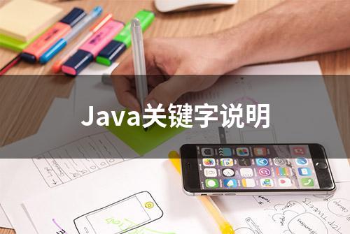 Java关键字说明