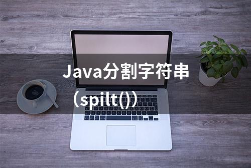 Java分割字符串（spilt()）