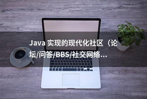 Java 实现的现代化社区（论坛/问答/BBS/社交网络/博客）系统平台