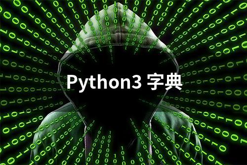 Python3 字典