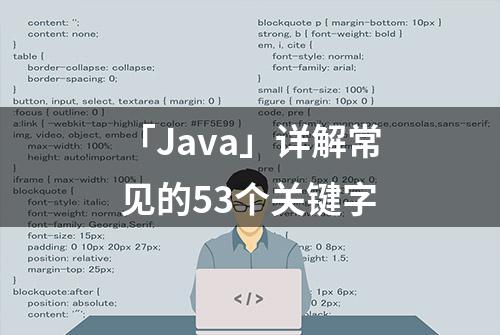 「Java」详解常见的53个关键字