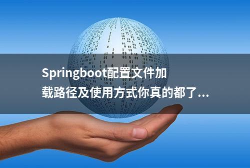 Springboot配置文件加载路径及使用方式你真的都了解了吗？