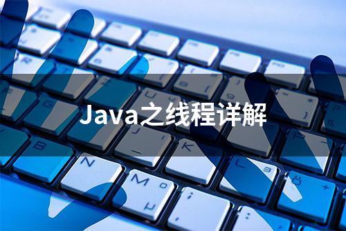 Java之线程详解