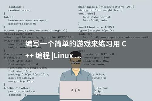 编写一个简单的游戏来练习用 C++ 编程 |Linux 中国