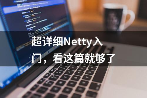 超详细Netty入门，看这篇就够了