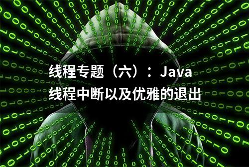 线程专题（六）：Java线程中断以及优雅的退出