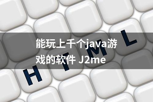 能玩上千个java游戏的软件 J2me