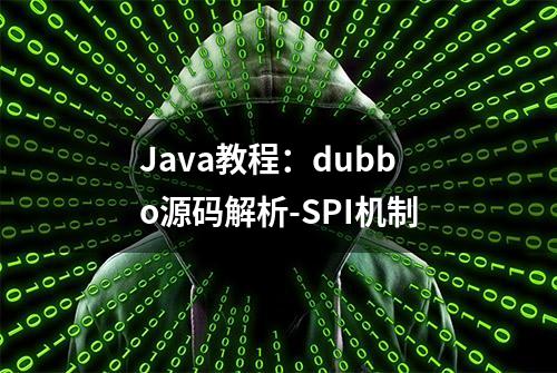 Java教程：dubbo源码解析-SPI机制