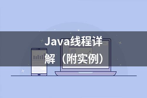 Java线程详解（附实例）