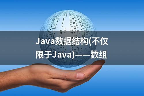 Java数据结构(不仅限于Java)——数组