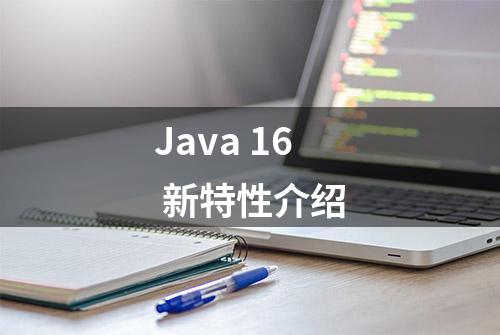 Java 16 新特性介绍