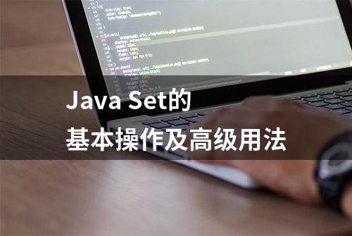 Java Set的基本操作及高级用法