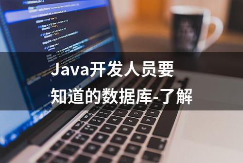 Java开发人员要知道的数据库-了解