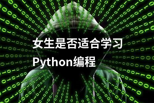 女生是否适合学习Python编程