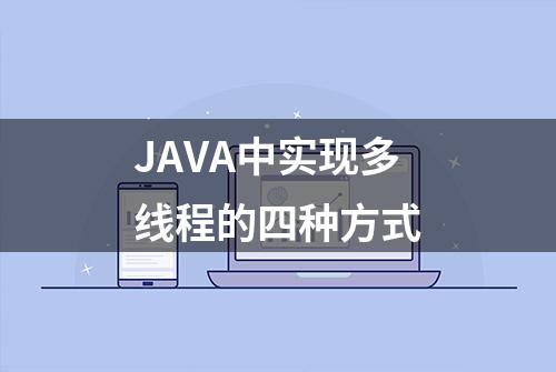 JAVA中实现多线程的四种方式