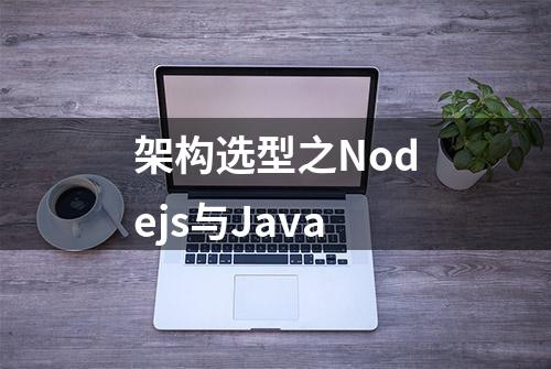 架构选型之Nodejs与Java