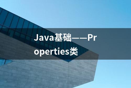 Java基础——Properties类