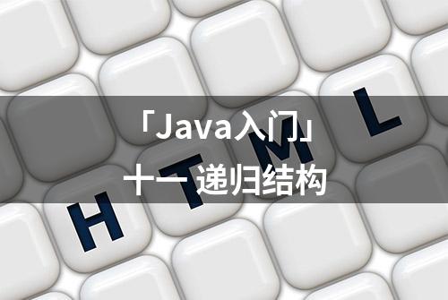 「Java入门」十一 递归结构