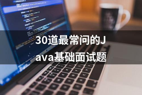 30道最常问的Java基础面试题