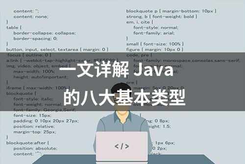 一文详解 Java 的八大基本类型