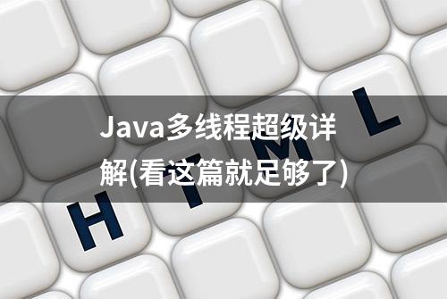 Java多线程超级详解(看这篇就足够了)