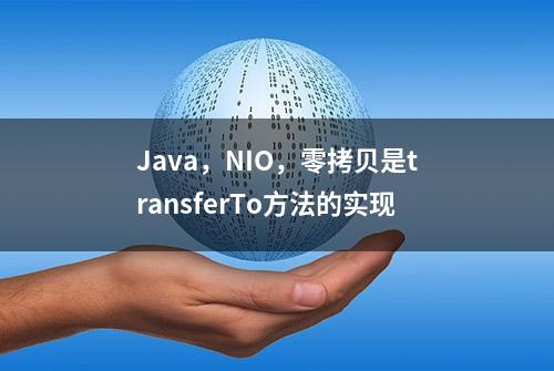 Java，NIO，零拷贝是transferTo方法的实现